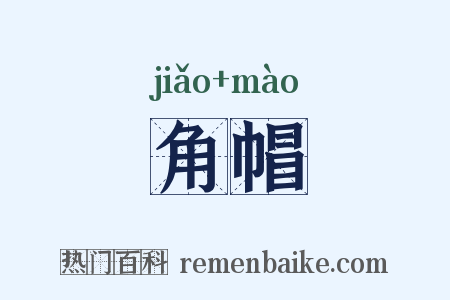 角帽是什么意思的图片
